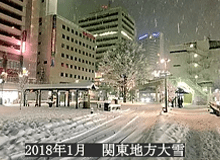 2018年1月　関東地方大雪